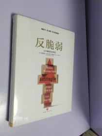 反脆弱：从不确定性中获益