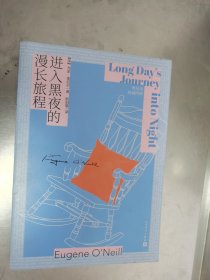 奥尼尔戏剧四种 进入黑夜的漫长旅程