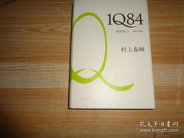 1Q84 BOOK 1：4月～6月