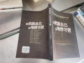 要成就自己先培养习惯：做人做事要养成的92个好习惯