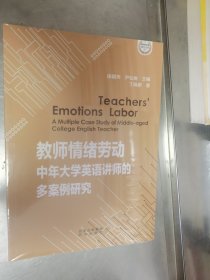 教师情绪劳动:中年大学英语讲师的多案例研究 未开封