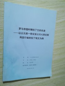 罗马帝国时期拉丁文的东进--以公元前一世纪至公元七世纪叙利亚行省的拉丁铭文为例