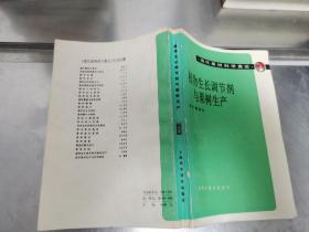 植物生长调节剂与果树生产 徐绍颖签名本