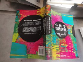 心理学统治世界2：群体篇·大众心理