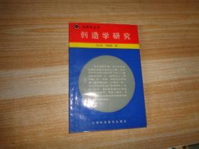 创造学研究