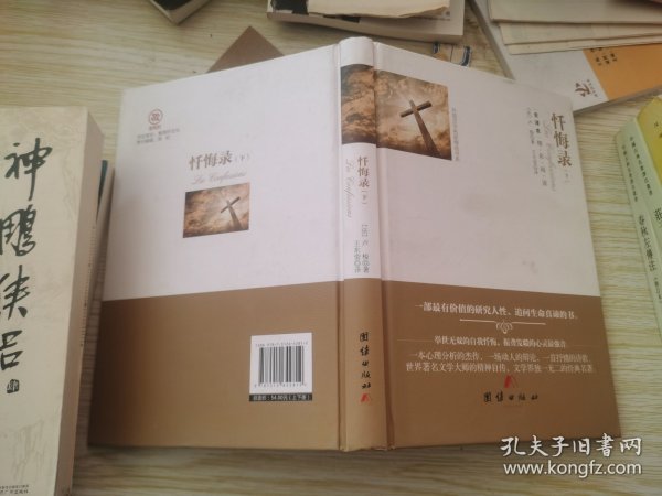 忏悔录(上下全译本)(精)/外国文学名家精选书系