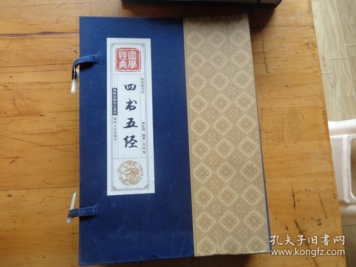 线装藏书馆国学经典:四书五经（套装共4册）线装