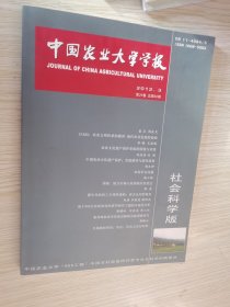 中国农业大学学报2012年3月29卷社会科学版