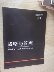 《战略与管理》2014年第3期第4期合编本