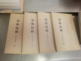 论衡校释：附刘盼遂集解 全四册
