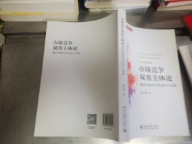 市场竞争双重主体论：兼谈中观经济学的创立与发展