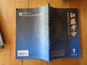 《江汉考古》2023年第1期