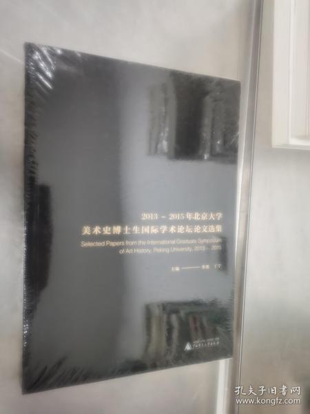 2013-2015年北京大学美术史博士生国际学术论坛论文选集