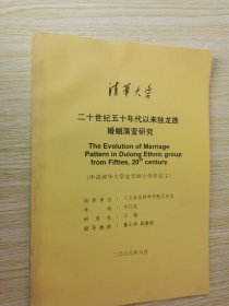 二十世纪五十年代以来独龙族婚姻演变研究（申请清华大学历史学硕士学位论文）