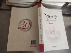 民族文学30周年精品选 蒙古文卷