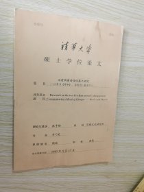 汉前周易易传佚篇之研究——以帛书《缪和》、《昭力》篇为中心 清华大学硕士学位论文