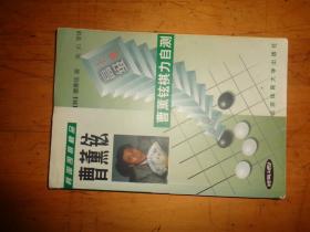 韩国围棋精品-曹董铉棋力自测 上册