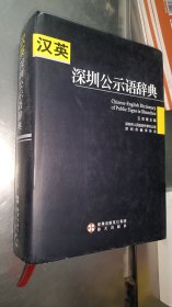 汉英深圳公示语词典 精装