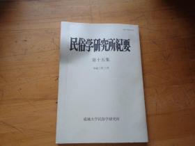 民俗学研究所纪要 第十五集 日文