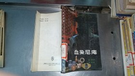 血染尼庵.