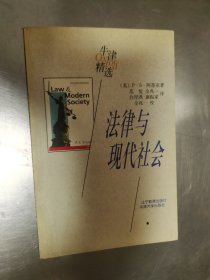 法律与现代社会