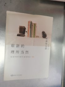 崭新的理所当然：生活中的巧思与发现笔记02