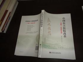 中国公立医院改革：问题、对策和出路