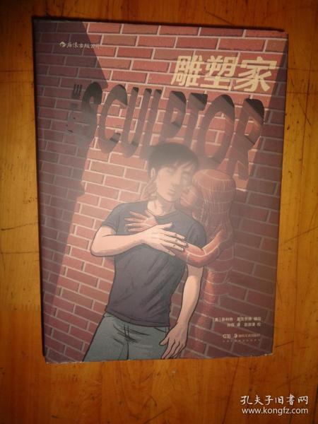 雕塑家（《理解漫画》作者首部图像小说，同名电影正在制作中，预计2022年上映。）