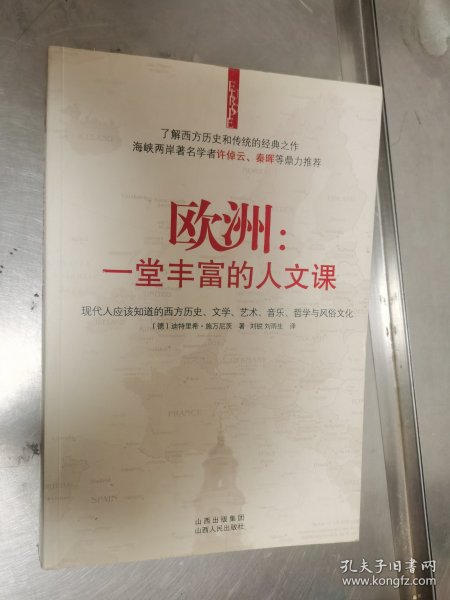 欧洲：一堂丰富的人文课：现代人应该知道的西方历史、文学、艺术、音乐、哲学与风俗文化