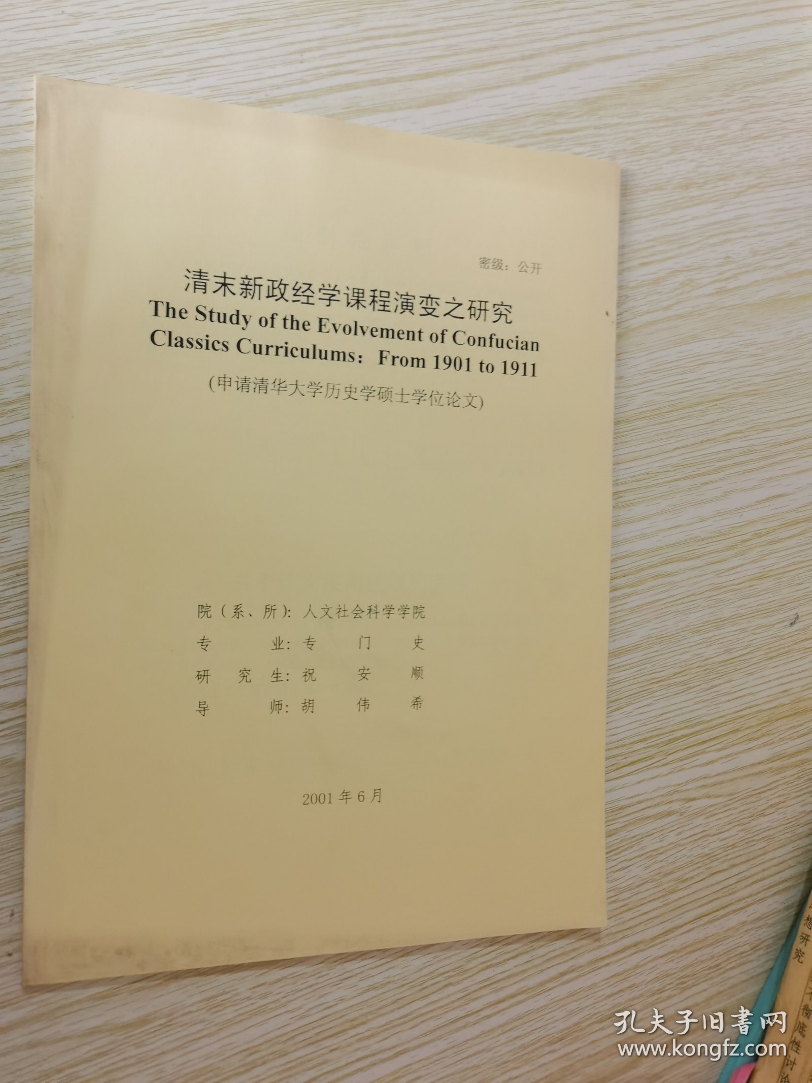 清末新政经学课程演变之研究（申请清华大学历史学硕士学位论文）