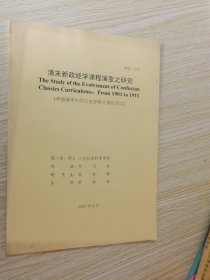 清末新政经学课程演变之研究（申请清华大学历史学硕士学位论文）