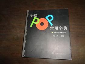 手绘POP常用字典：吉郎POP揭秘系列