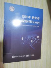 新技术新业态：进化中的监管科技及其应用