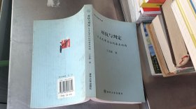 对抗与判定：日本民事诉讼的基本结构 王亚新签名本