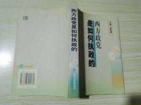 西方政黨是如何執(zhí)政的
