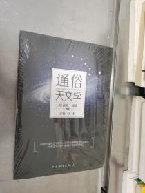 通俗天文学