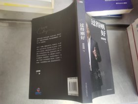 过得刚好（一版一印，附赠郭德纲手稿小册子）