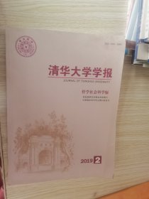 清华大学学报哲学社会科学版 2019.1.2