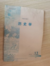 《复印报刊资料--历史学》2001年12