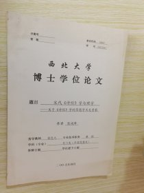 宋代《诗经》学与理学:关于《诗经》学的思想学术史考察 西北大学博士学位论文