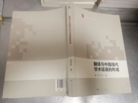 翻译与中国现代学术话语体系的形成