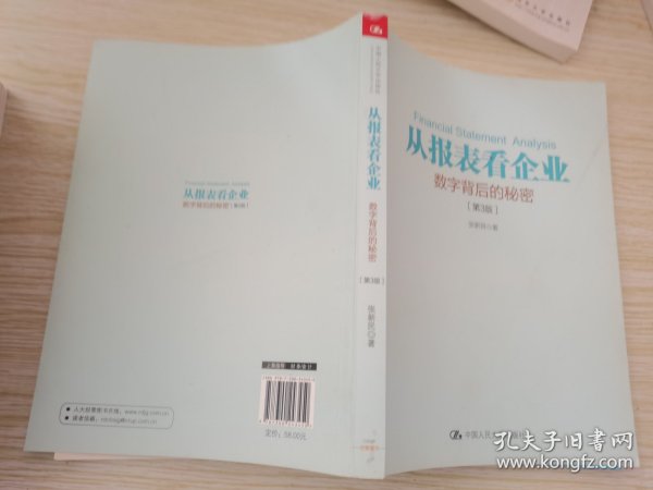 从报表看企业——数字背后的秘密（第3版）