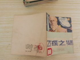 飞碟之谜  40开彩色连环画 1981年一版一印