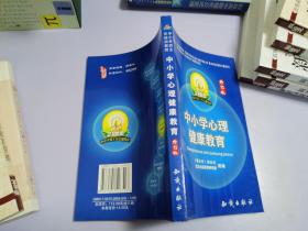 21世纪中小学班主任培训教程:中小学心理健康教育