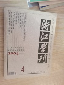 浙江学刊 2004.4