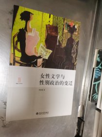 女性文学与性别政治的变迁