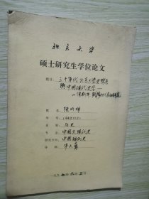 三十年代北京大学史系与中国现代史学 清华大学硕士研究生学位论文