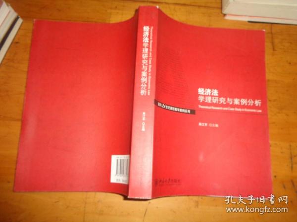 经济法学理与案例分析/面向21世纪课程教学案列系列