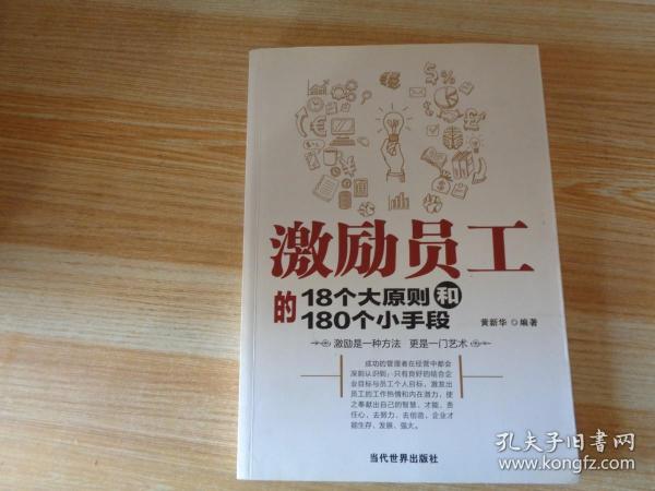 激励员工的18个大原则和180个小手段