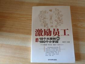 激励员工的18个大原则和180个小手段